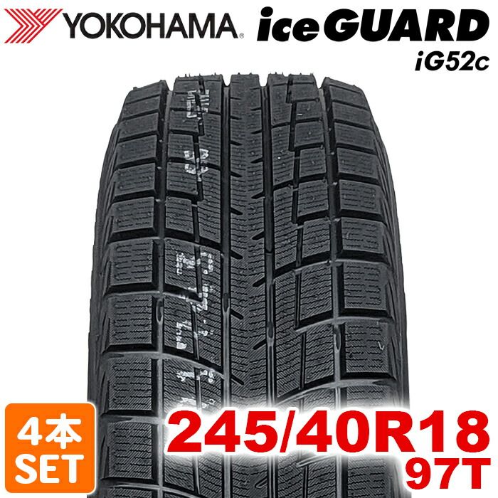 製 245 40 R 18 97 T iceGUARD iG 52 c アイスガード ヨコハマタイヤ スタッドレス 冬タイヤ 雪 氷 4本セット