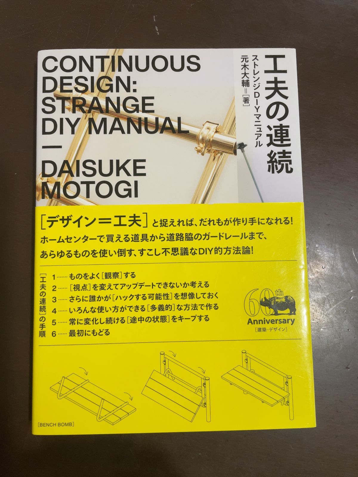 工夫の連続 ストレンジDIYマニュアル 元木大輔