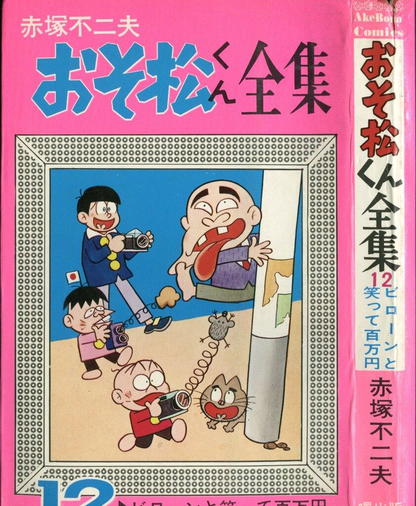 曙出版 Akebono-Comics 赤塚不二夫 おそ松くん全集(ピンク) 12 再版