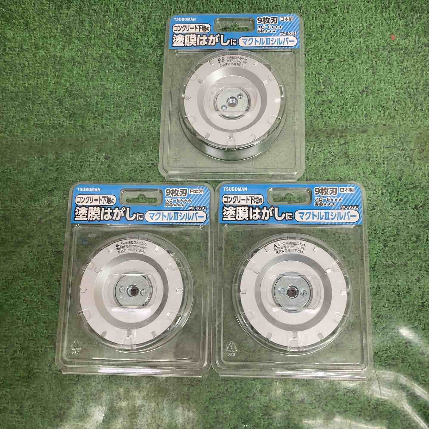 なセット品 ツボ万 マクトルⅢシルバー MC-9293 塗膜剥がし 3枚セット 町田店