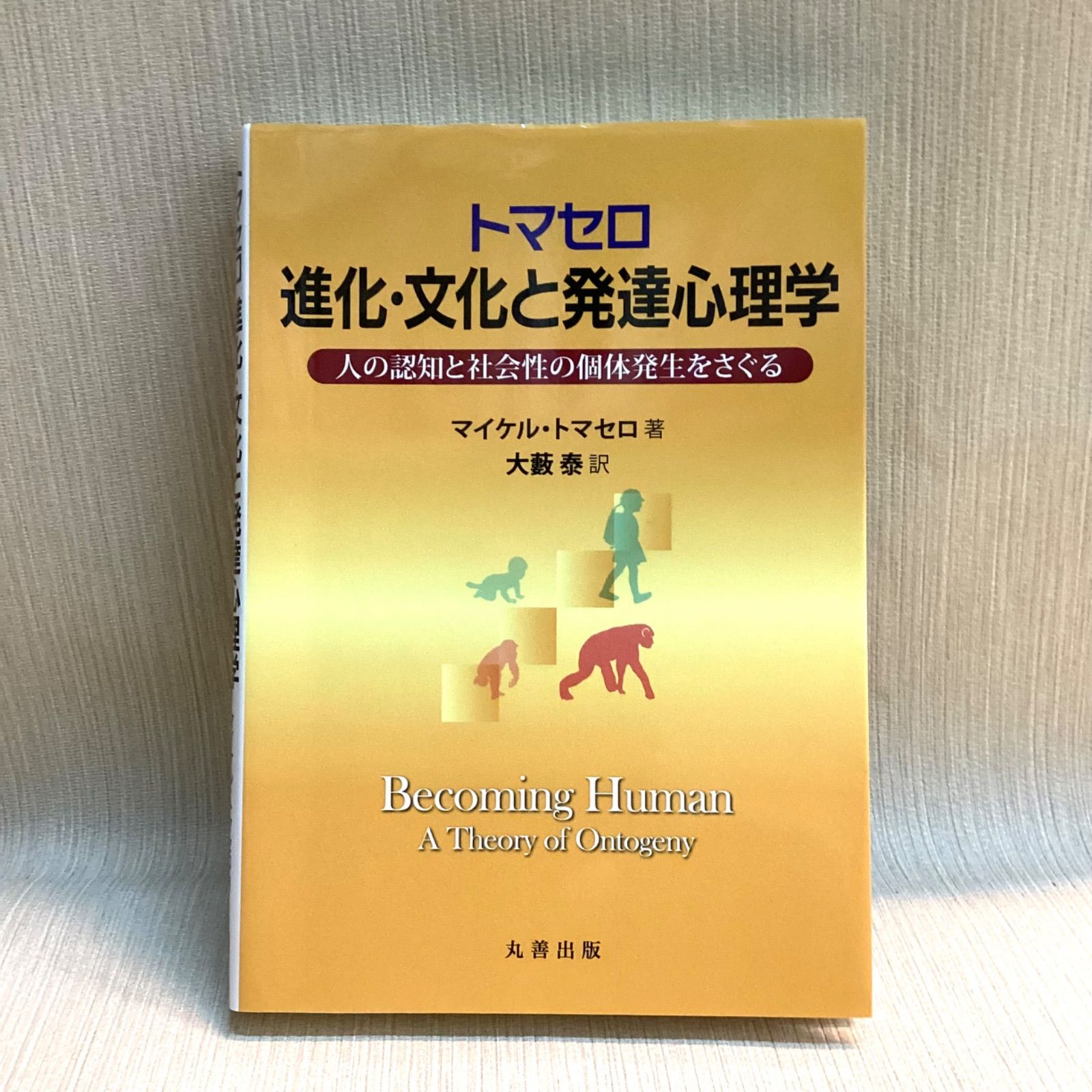 トマセロ 進化 文化と発達心理学 人の認知と社会性の個体発生をさぐる 大藪 泰 翻訳