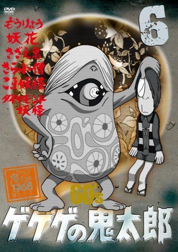 ゲゲゲの鬼太郎　60's 1〜6巻セット　DVD 中古】ゲゲゲの鬼太郎 60's(6) 1968[第1シリーズ] [DVD] - メルカリ