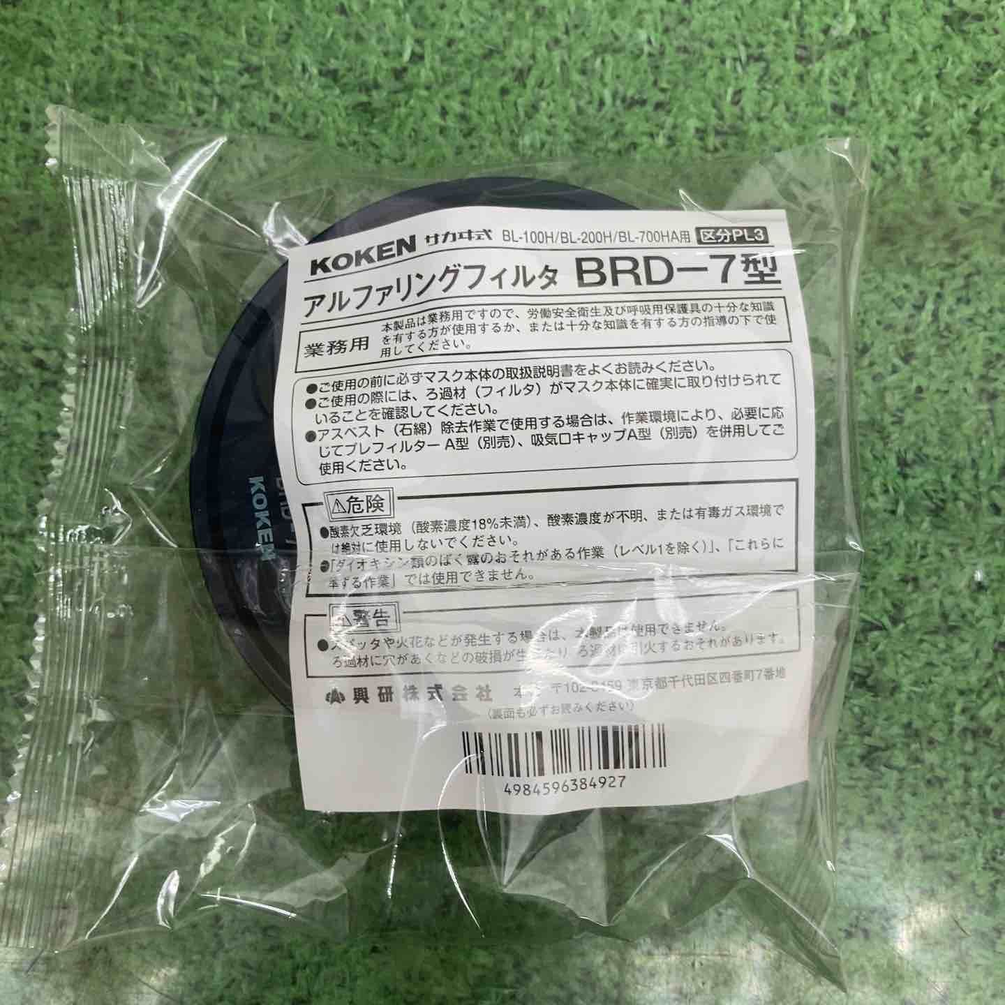 クリアランス お得なセット品♪興研 アルファリングフィルター BRD-7型 
