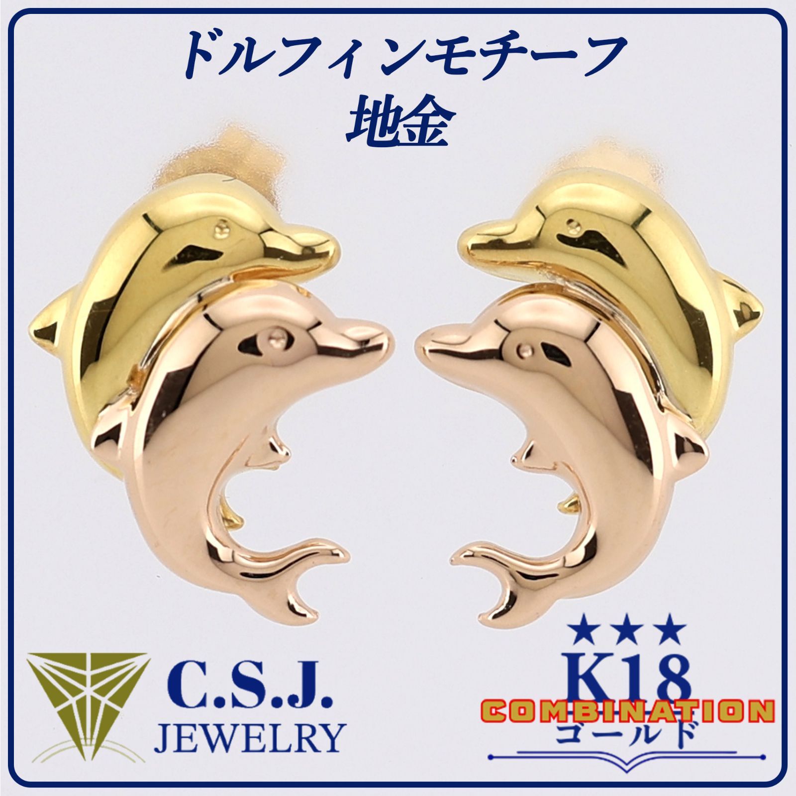 参考定価45 360円 K18 ゴールド K18PG ピンクゴールド 地金 セット ピアス ジュエリー デザイナーズ ドルフィンモチーフ コンビネーション リボンケース付き