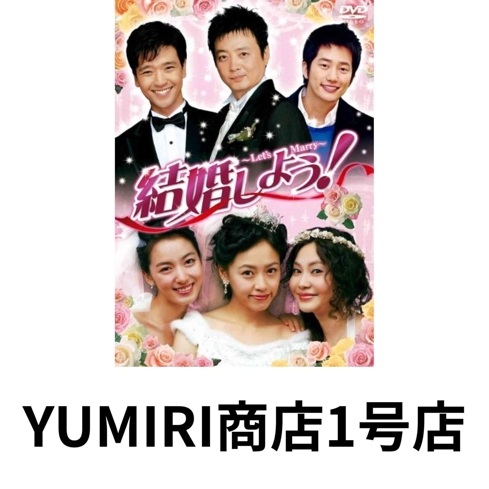 結婚しよう ～Lets Marry～ DVD-BOX 1 DVD 2011