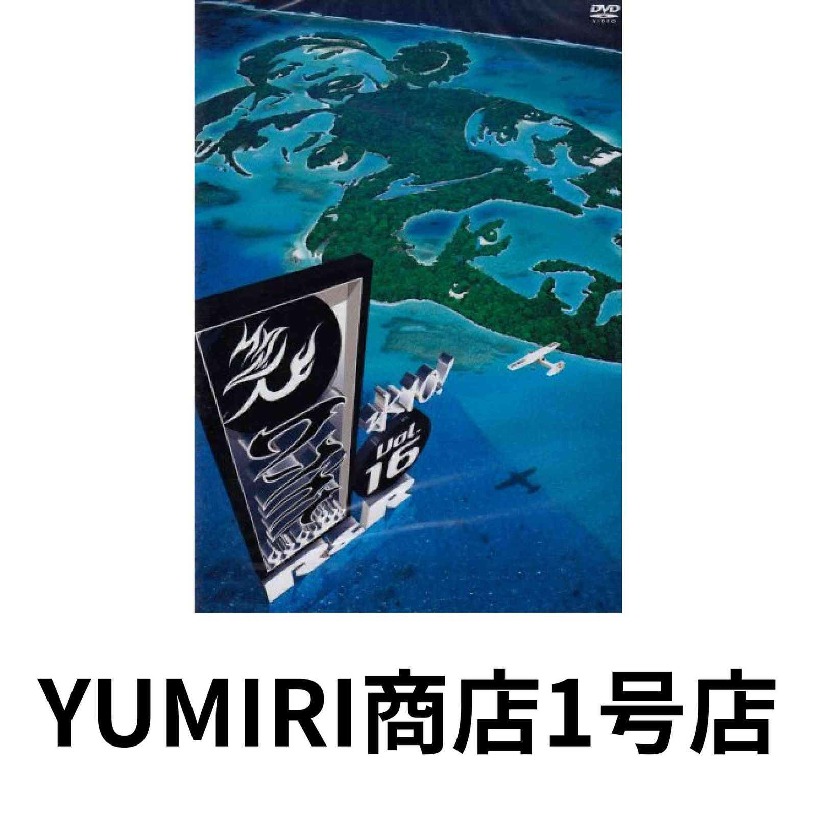 ワンナイR&R DVD16本セット　まとめ売り 水10!ワンナイR&R vol.16 [DVD] [DVD] [2007] - メルカリ