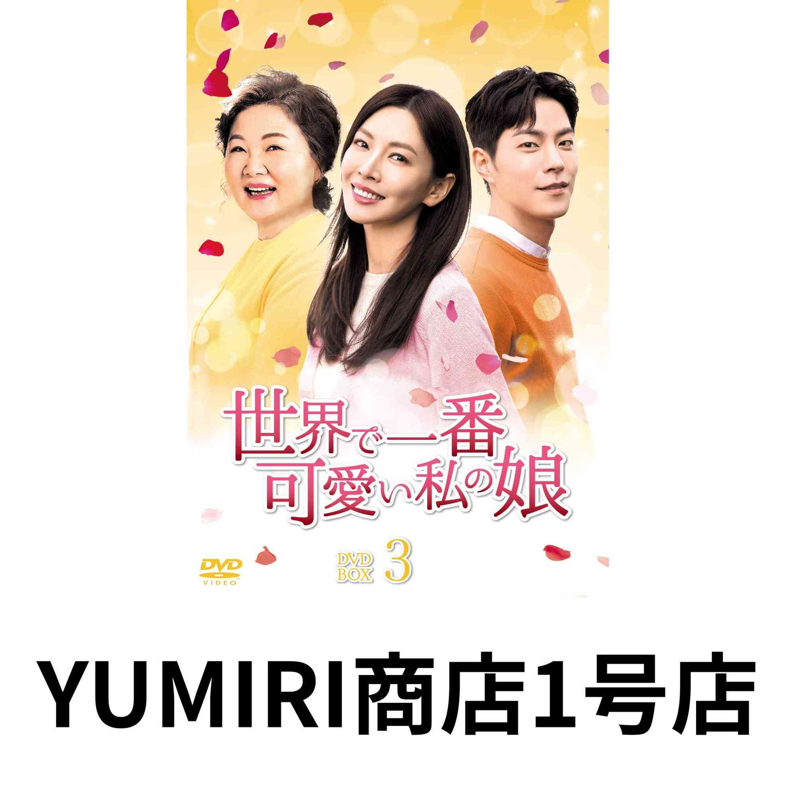 世界で一番 私の娘 DVD-BOX 3 DVD 2020