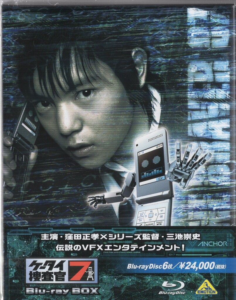 特撮Blu-ray 三池崇史 ケータイ捜査官7 Blu-ray BOX