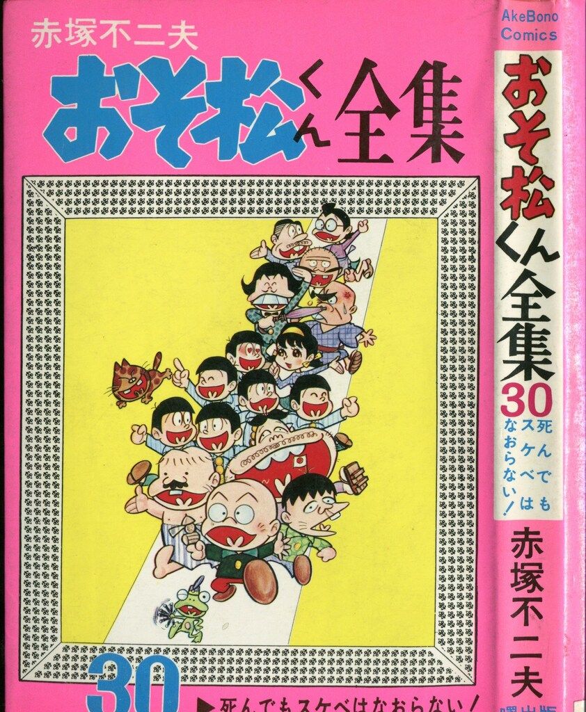 曙出版 Akebono-Comics 赤塚不二夫 おそ松くん全集(ピンク) 30 初版