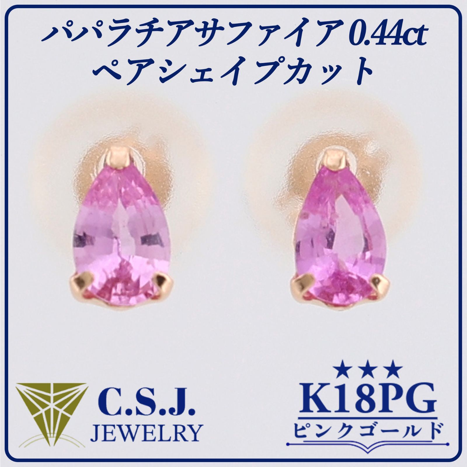 参考定価45 770円 K18PG ピンクゴールド パパラチアサファイア 0.44ct セット ピアス ジュエリー ペアシェイプカット スタッドタイプ ワンポイント 石 宝石鑑別所付き リボンケース付き