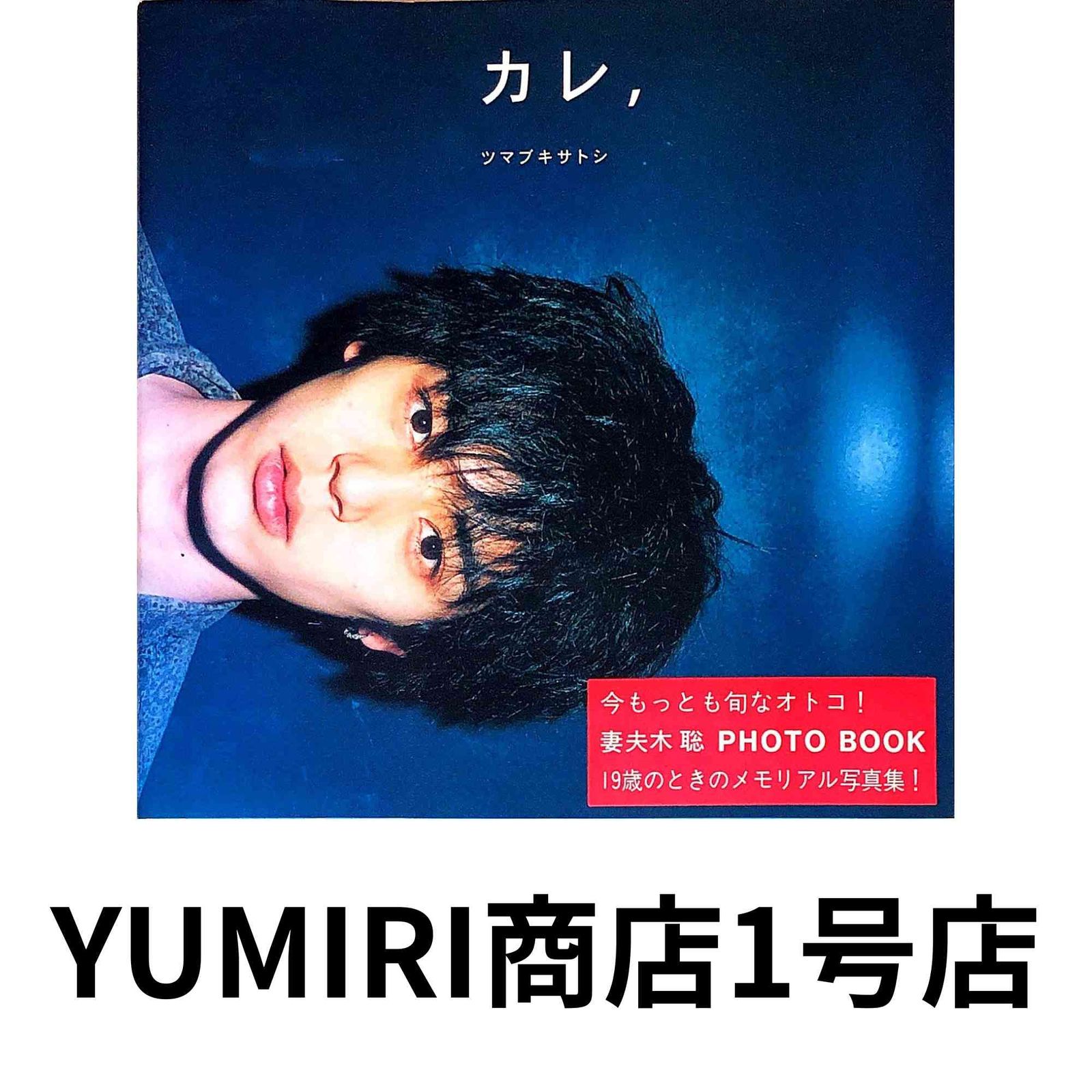 カレ ツマブキサトシ 妻夫木聡photo book Oct 01 2000