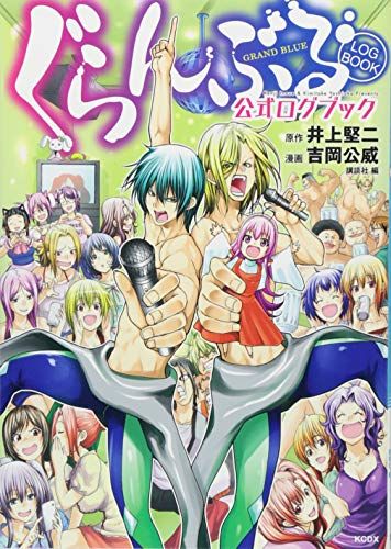 ぐらんぶる 公式ログブック (KCデラックス)／吉岡 公威 - メルカリ
