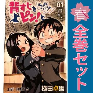 背すじをピン！と～鹿高競技ダンス部へようこそ～ 1～10巻 漫画 全巻