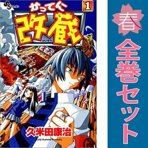 かってに改蔵 1～26巻 漫画 全巻セット 完結 少年サンデーコミックス
