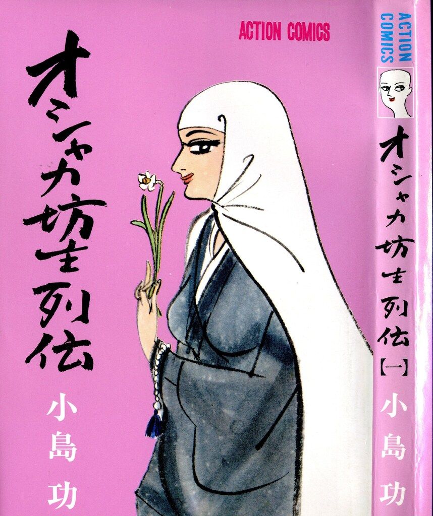 双葉社 アクションコミックス 小島功 オシャカ坊主列伝 1 - メルカリ