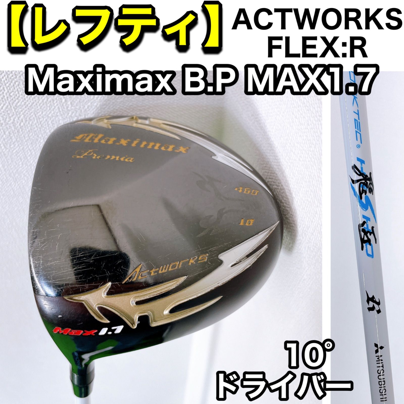 レフティ 左 超高反発 マキシマックス ブラックプレミア MAX1.7 飛匠
