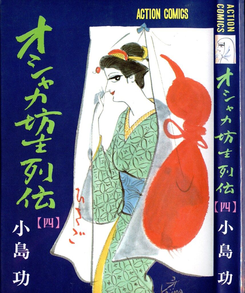 双葉社 アクションコミックス 小島功 オシャカ坊主列伝 4 - メルカリ