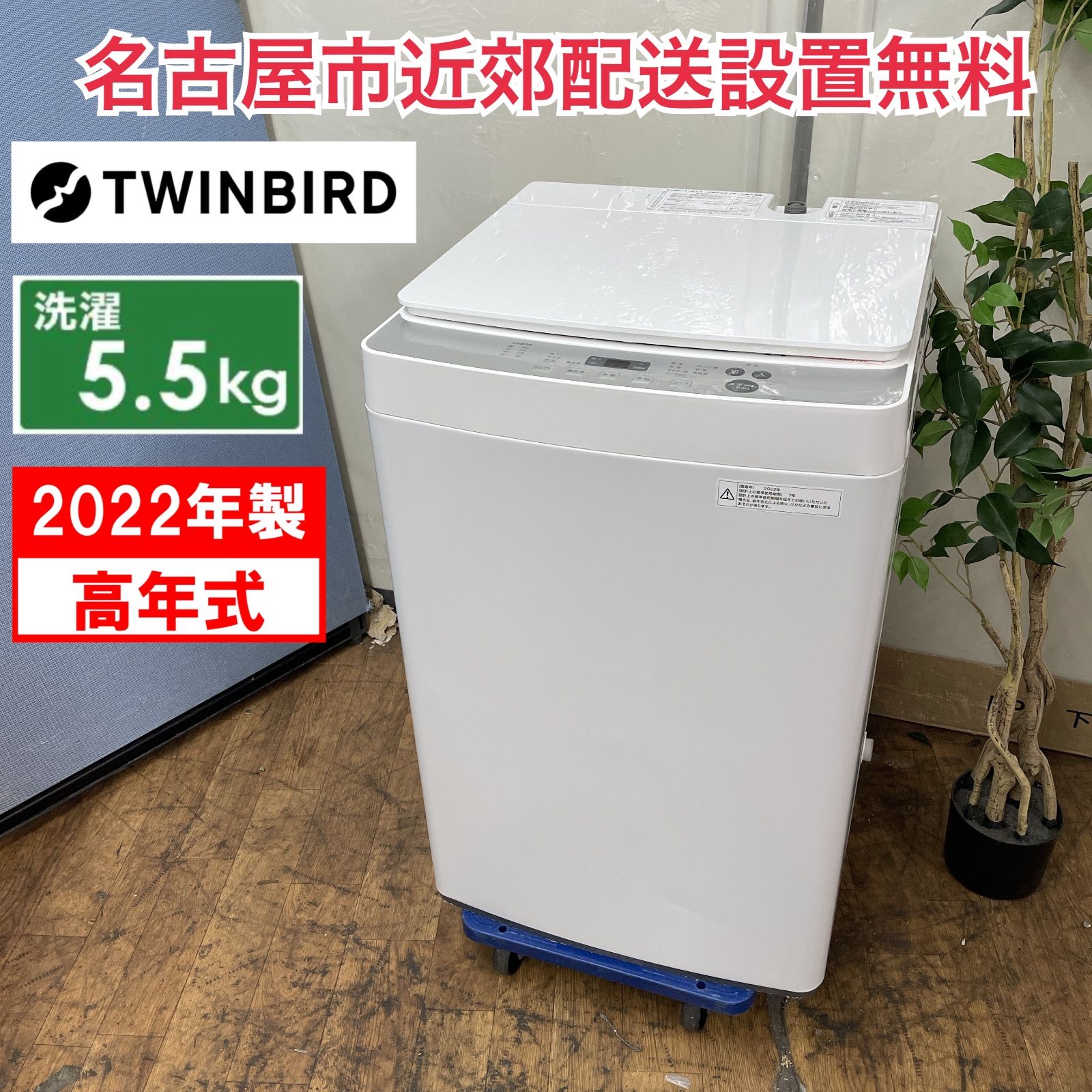 名古屋市内近郊限定送料設置無料 2018年製ツインバード全自動洗濯機5.5kg 名古屋市内近郊限定送料設置無料 2018年製ツインバード全自動洗濯機