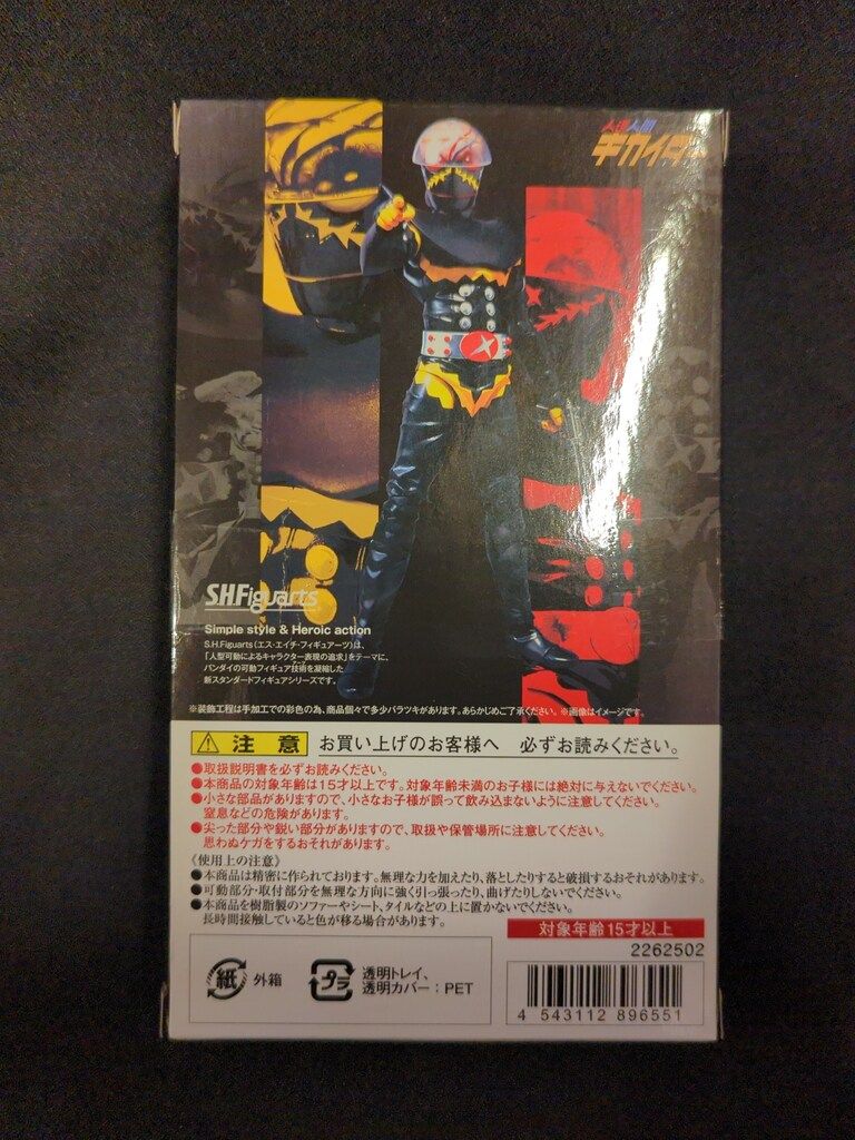 バンダイ S H Figuarts 人造人間キカイダー ハカイダー