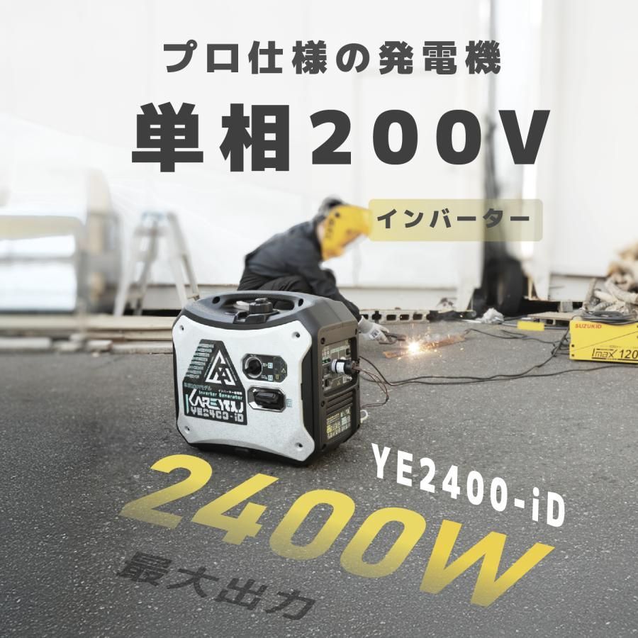 単相200V インバーター発電機 定格出力2.2kVA 低騒音マーク kareyouYE2400-iD ガソリンエンジン発電機 並列運転 小型 L5-30プラグ DIY工具 溶接機等々用爆買