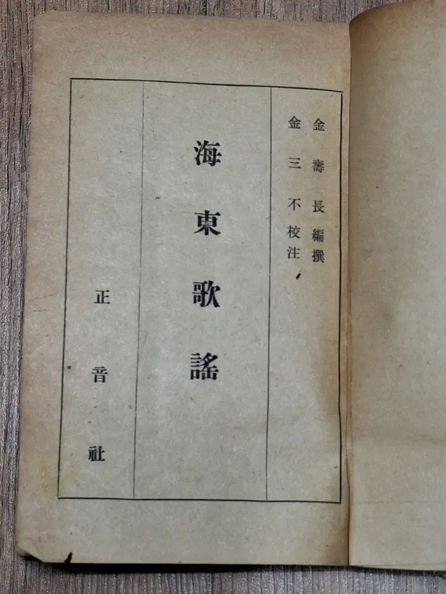 近代図書数資料 海東歌謠50年正音社初版
