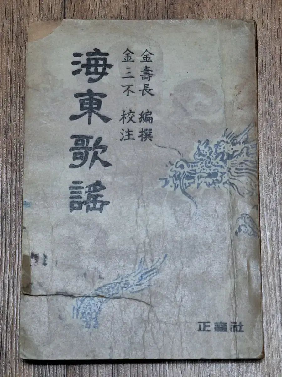 近代図書数資料 海東歌謠50年正音社初版