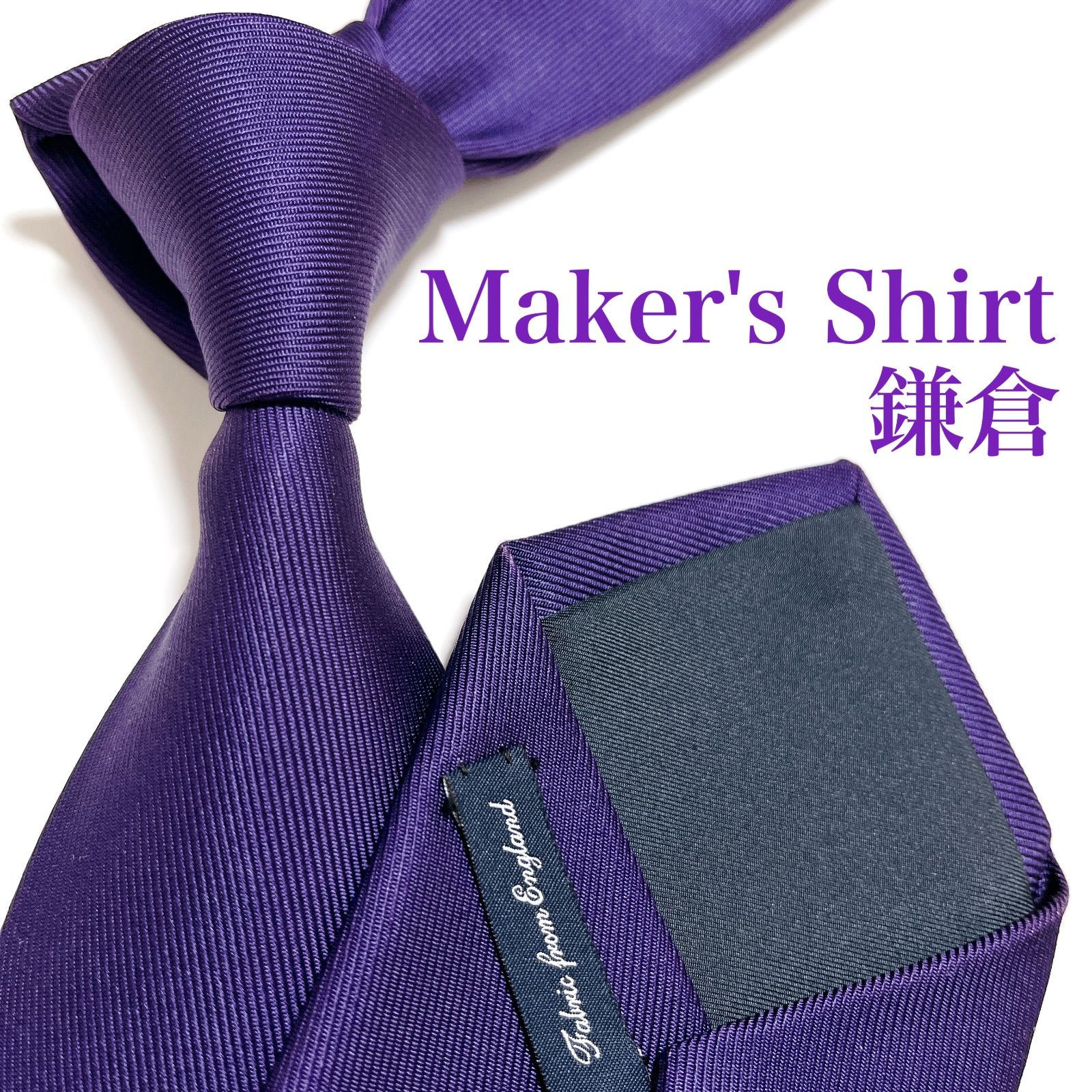美品 メーカーズシャツ鎌倉 ネクタイ ハイブランド ソリッドタイ 無地 光沢 美品 メーカーズシャツ鎌倉 ネクタイ ハイブランド ソリッドタイ 無地