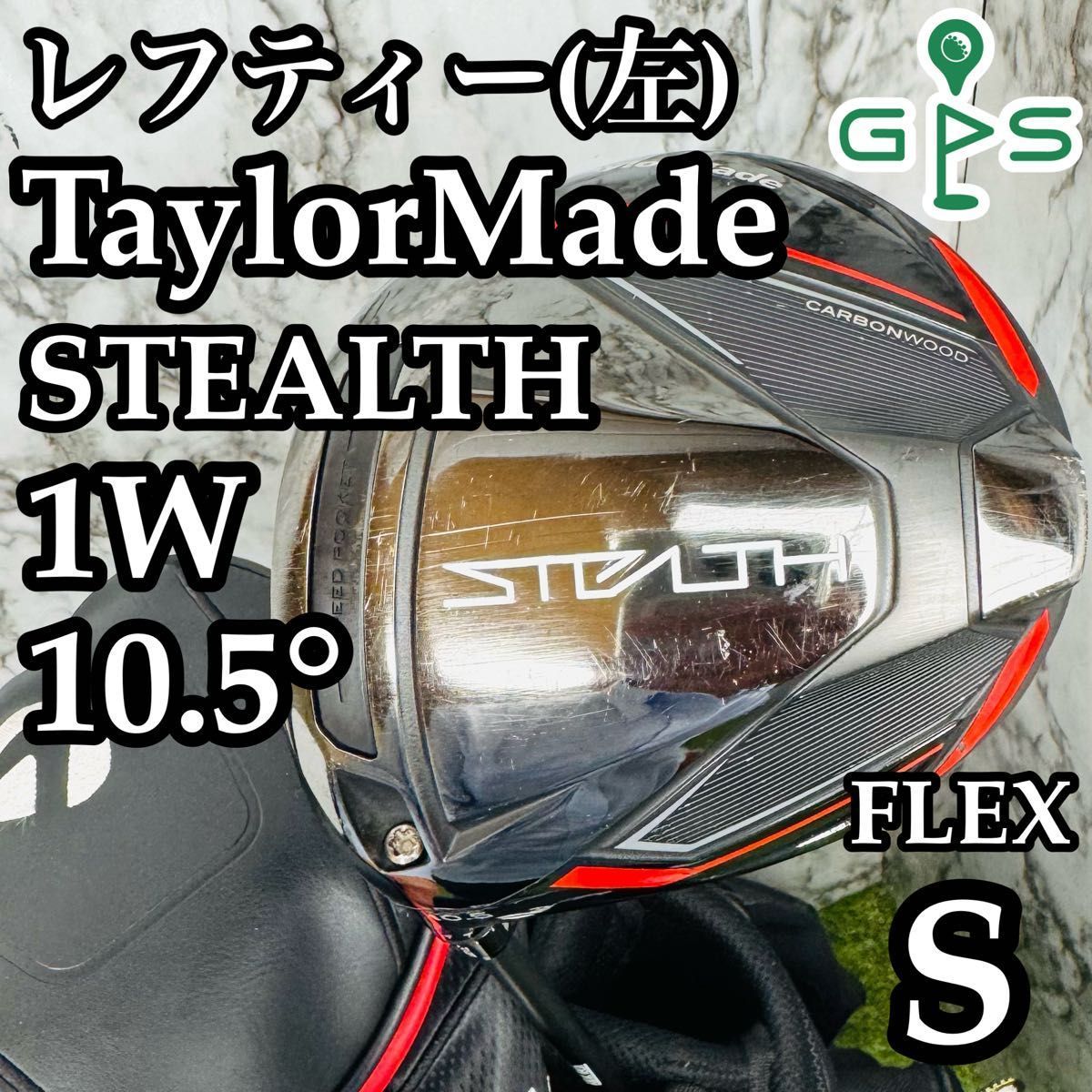 テーラーメイド ステルス ドライバー 10.5° 左 レフティ SR クラブ レフティ】テーラーメイド ステルス 1W ドライバー 10.5° 左利き用 S
