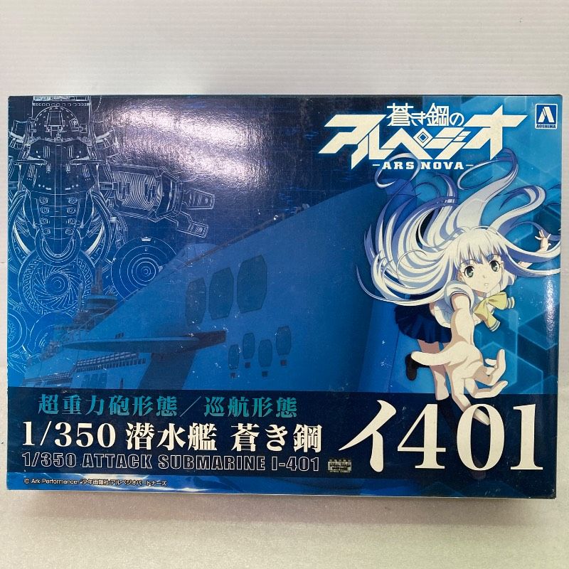 未組立品 アオシマ 蒼き鋼のアルペジオ 1 350 潜水艦 蒼き鋼 イ401 超重力砲形態 巡航形態 No.014 011256 6800 プラモデル プラモ 模型 船 戦艦
