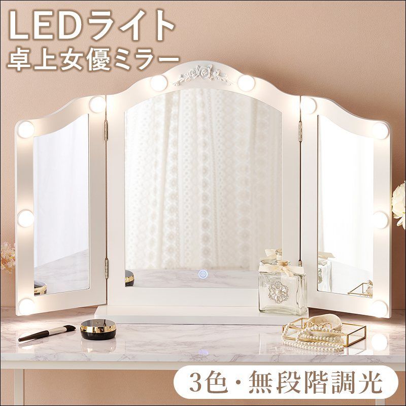 LEDライト付き卓上三面鏡 かわいいレリーフ付き MD 6698 卓上ミラー 三面鏡 鏡 ドレッサー LEDライト付き 女優ライト 調光 無段階調光 滑り止め 簡単組立 ホワイト 7862