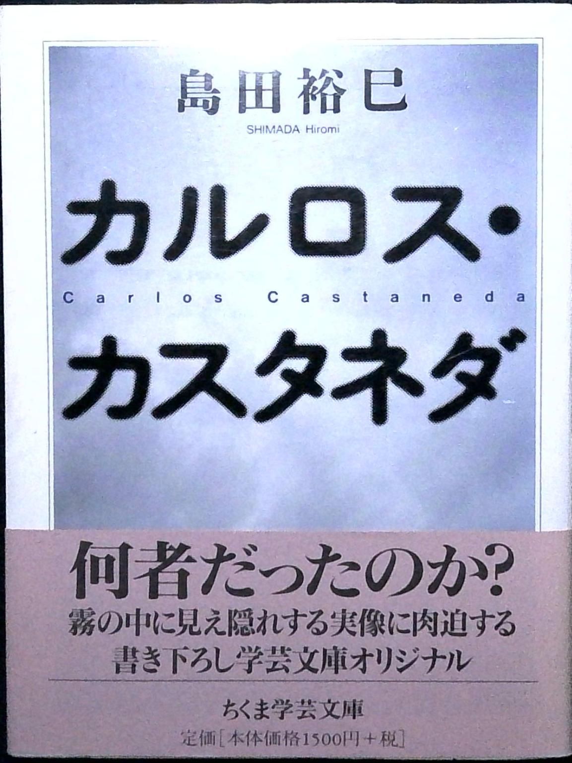 カルロス・カスタネダ (ちくま学芸文庫 シ 14-1) 島田 裕巳 - メルカリ