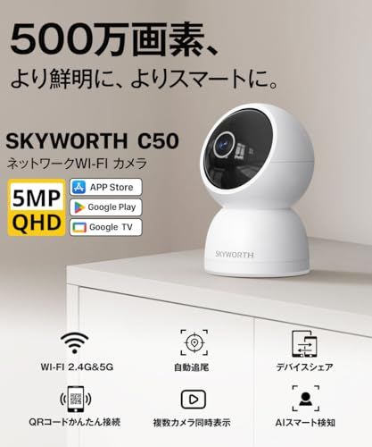 Skyworth 防犯カメラ 室内 みまもりカメラ ペットカメラ iphone対応 500万画素 赤ちゃん カメラ スマホ連動 録画機能付き 赤ちゃん モニター ベビー ペット 高齢者 見守り カメラ ベビーモニター 双方向通話 ネッ 3cfd4bf2