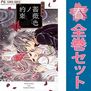 薔薇色ノ約束 1～13巻 までの全巻セット フラワーコミックス 宮坂香帆