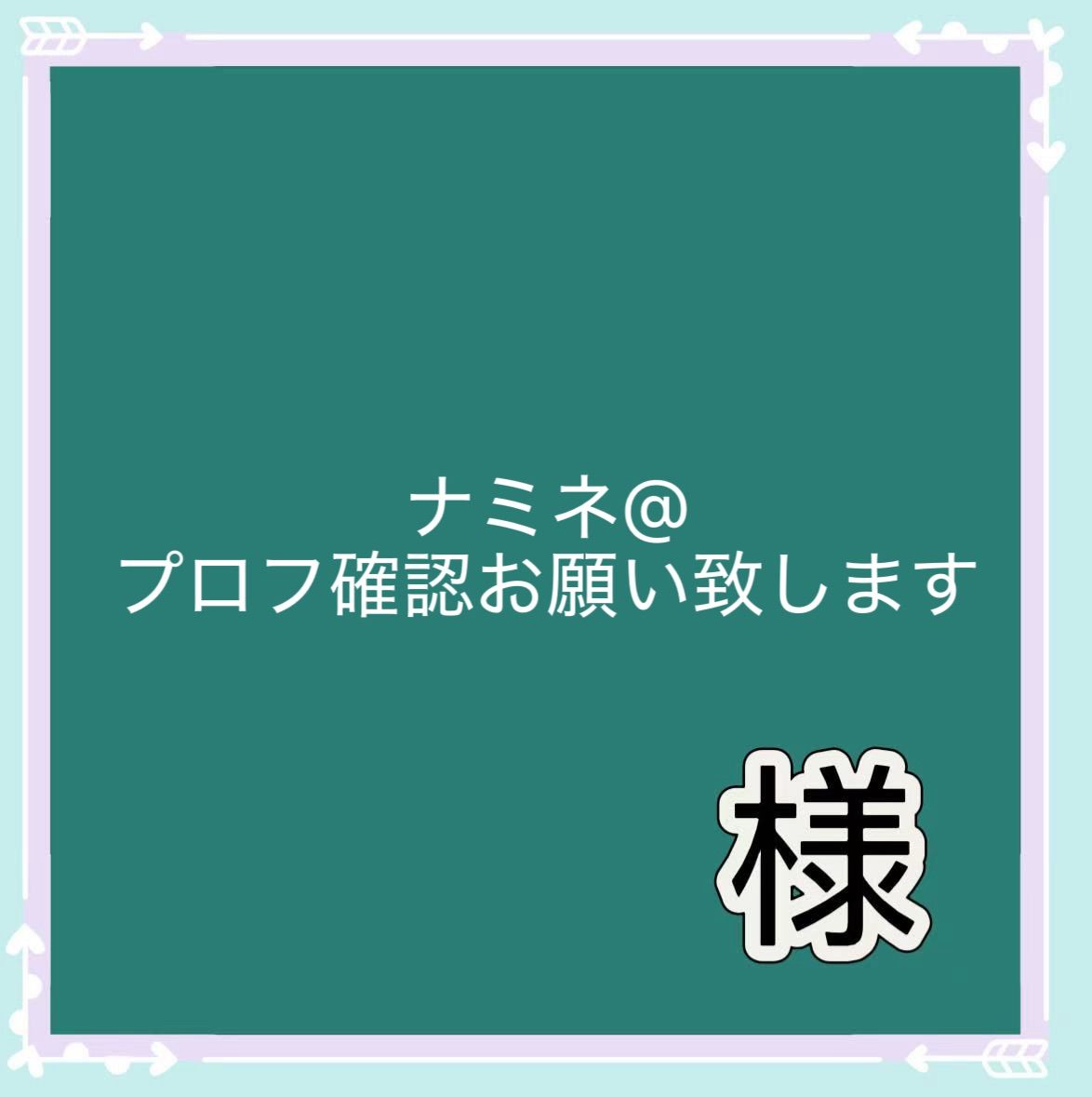 ナミネ@プロフ確認お願い致します　オーダーページ ナミネ@プロフ確認お願い致します様 専用 オーダーページ - メルカリ