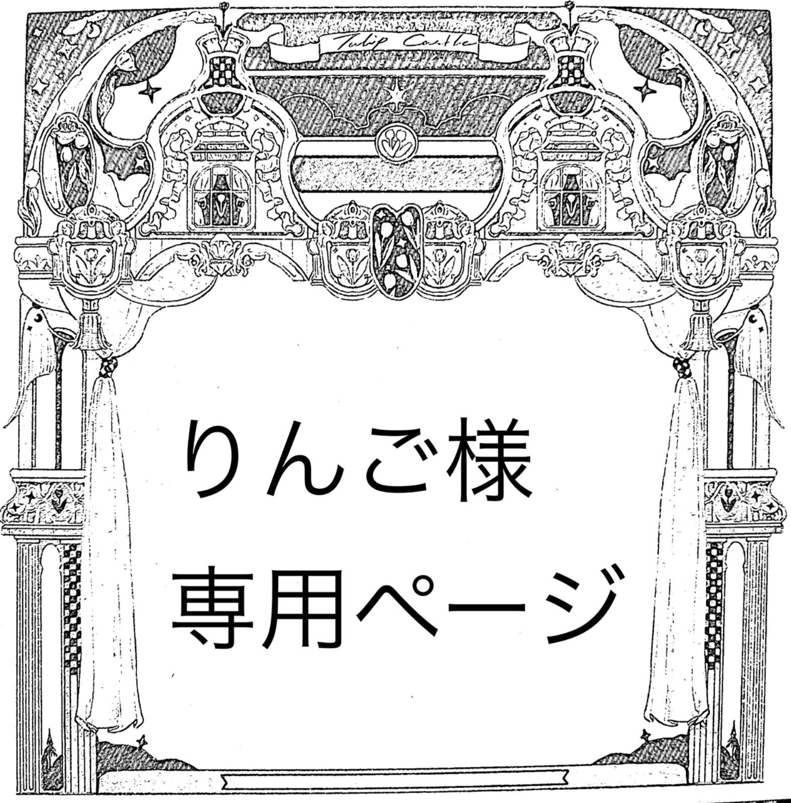 りんごさん専用ページ りんごさん専用 りんご様 購入専用ページ りんご