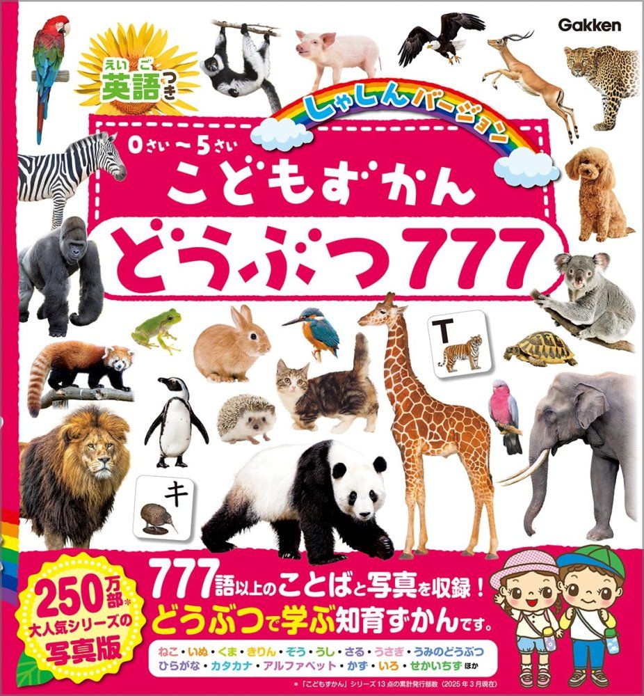 英語つき しゃしんバージョン こどもずかん どうぶつ777 今泉忠明