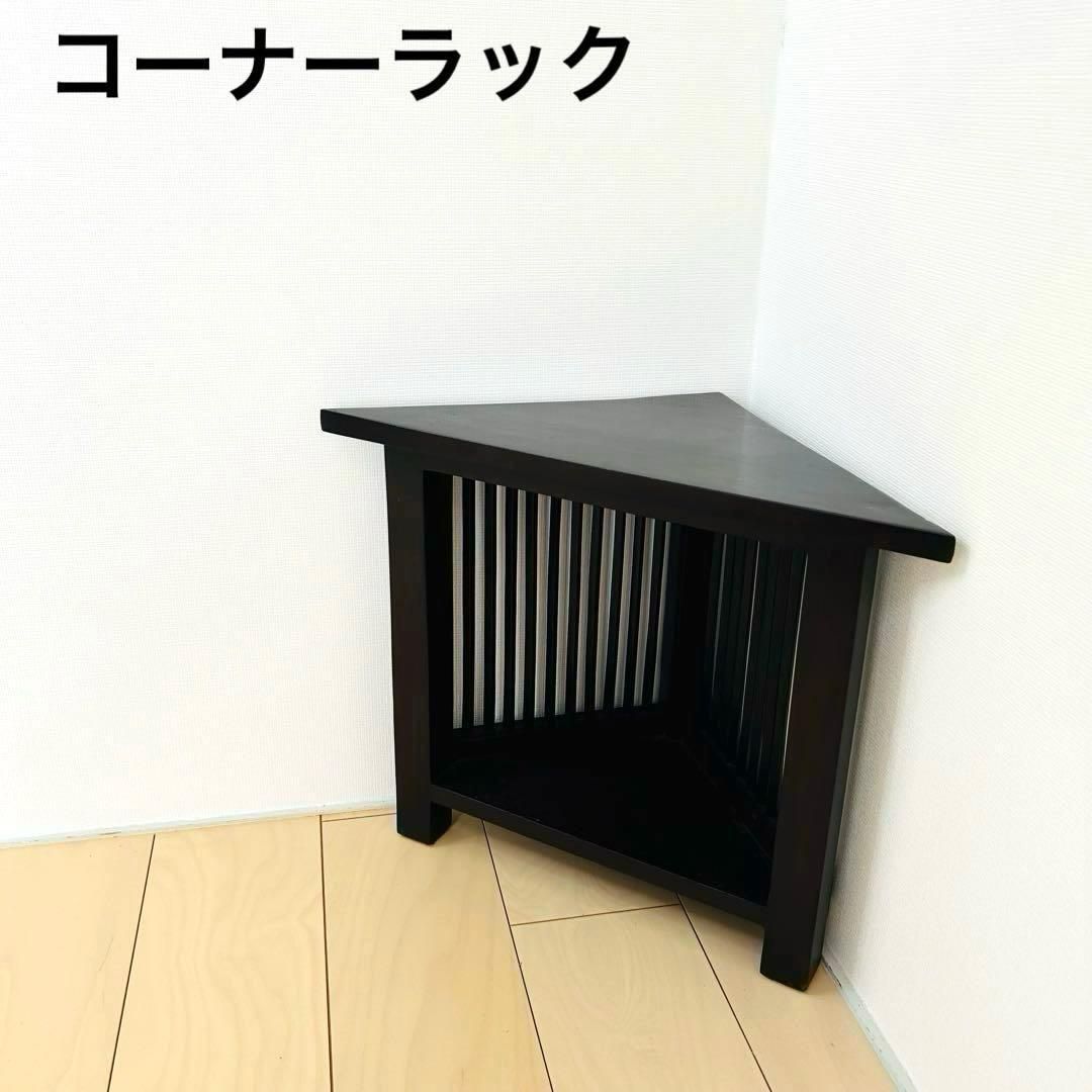 格子 コーナーラック アジアン家具 木製 サイドテーブル