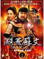 ケースなし 淵蓋蘇文 ヨンゲソムン 高句麗動乱 英雄編 1 23巻抜け 計21巻セット s28184 レンタル DVD