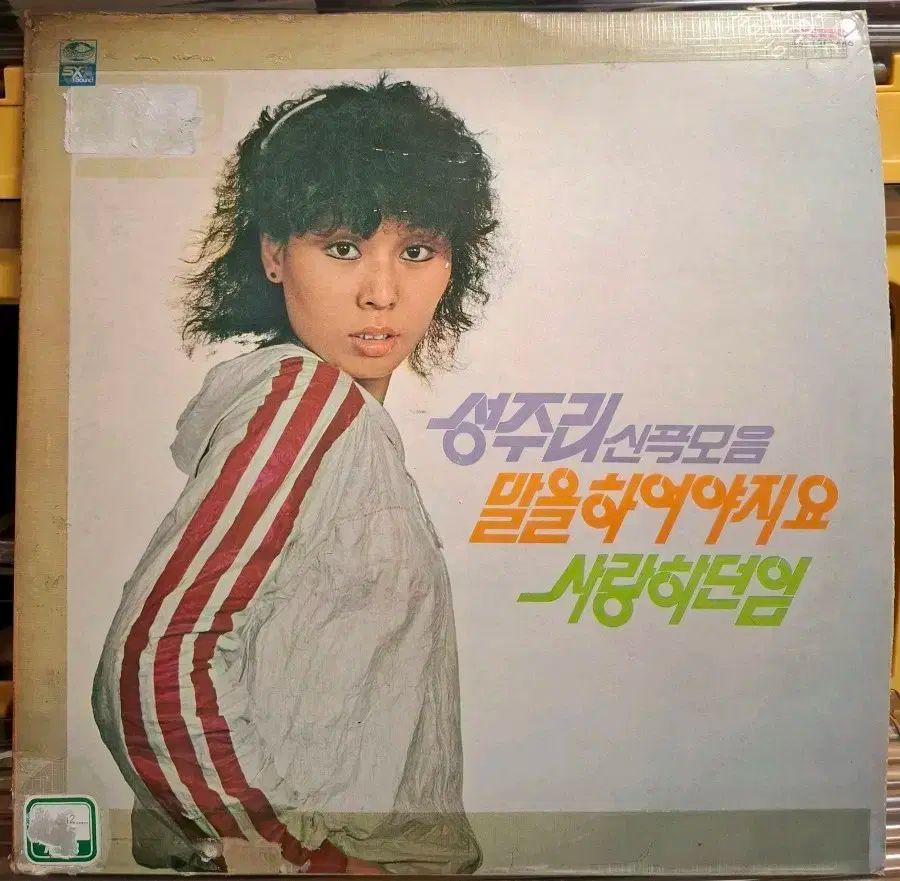 ソン ジュリ LP 79 初年度 新曲 ホワイトラベル NM