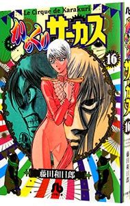 からくりサーカス 16／藤田和日郎 - メルカリ