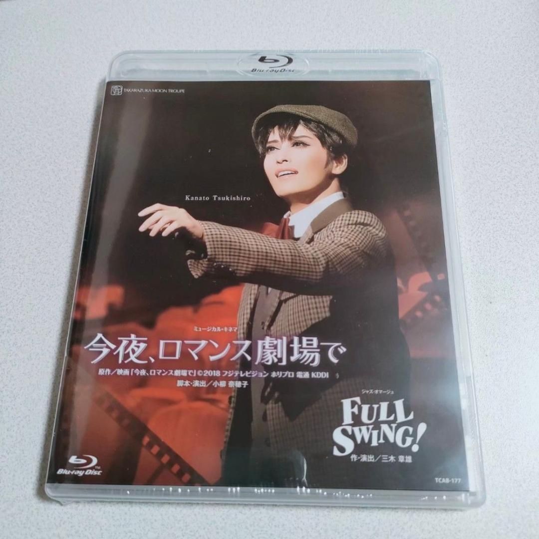 今夜、ロマンス劇場で/ブルーレイ】Blu-ray Disc FULL SWING 月城かな