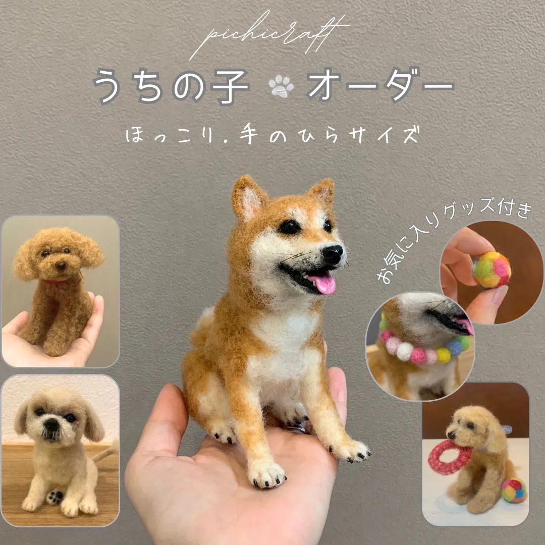 うちの子 オーダー ほっこり手のひらサイズ 愛犬のぬいぐるみ お気に入りグッズ付き 羊毛フェルト ピチクラフトの羊毛オーダー