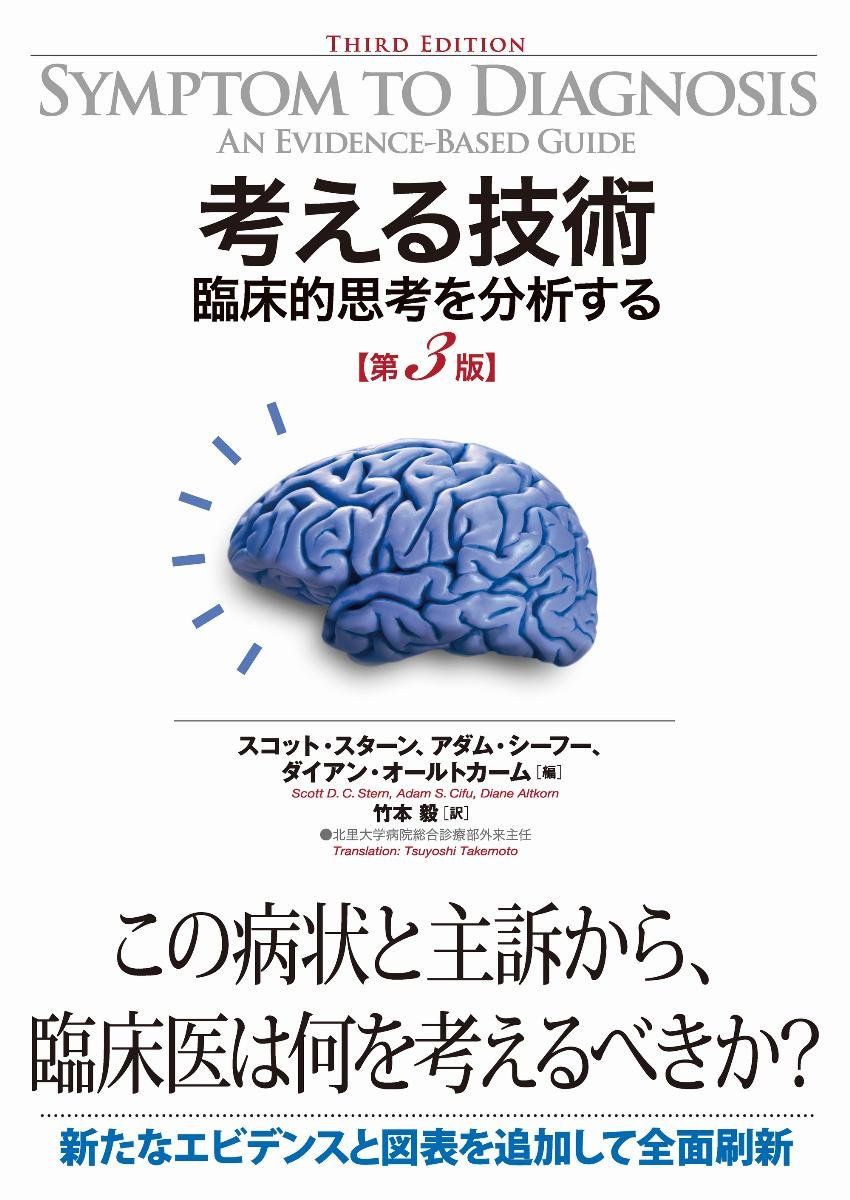  考える技術　臨床的思考を分析する　第３版 語学・辞書・学習参考書
