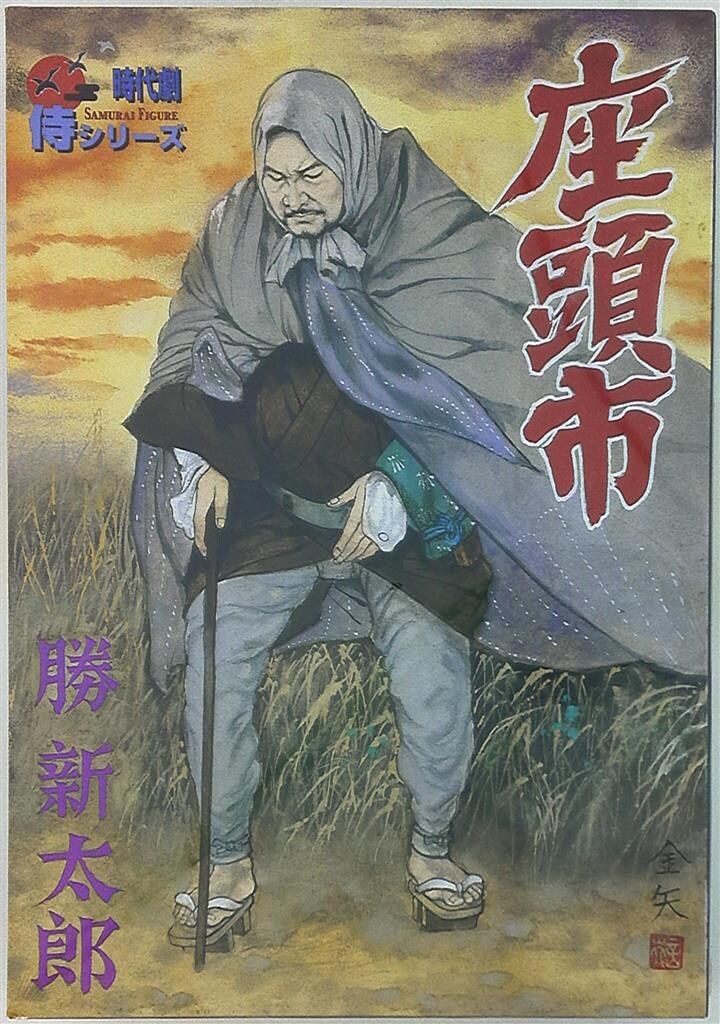 アルフレックス 時代劇 侍フィギュア 侍シリーズ 座頭市 勝新太郎