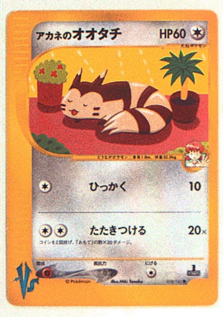 Pokemon ☆VS 018/141 アカネのオオタチ(1stEDITION) ○ - メルカリ