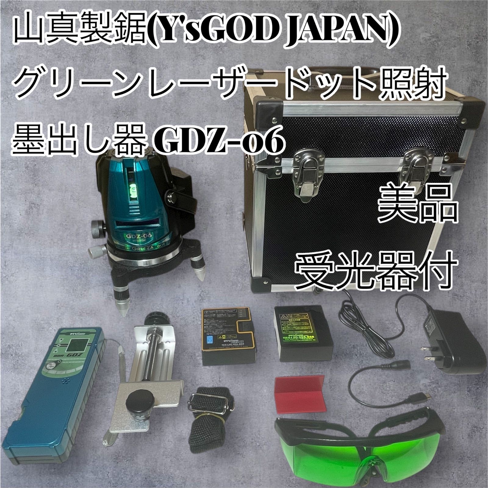 完動品 山真製鋸 Y sGOD JAPAN グリーンレーザードット照射 墨出し器 GDZ-06 受光器セット 多数