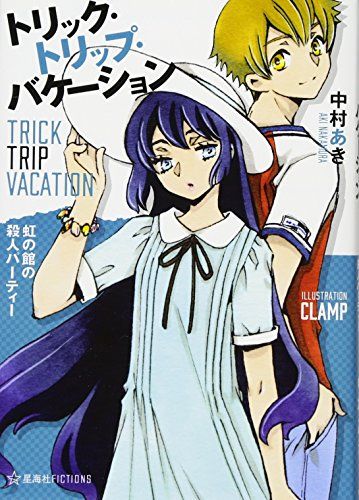トリック トリップ バケーション Trick Trip Vacation 虹の館の殺人パーティー 星海社FICTIO