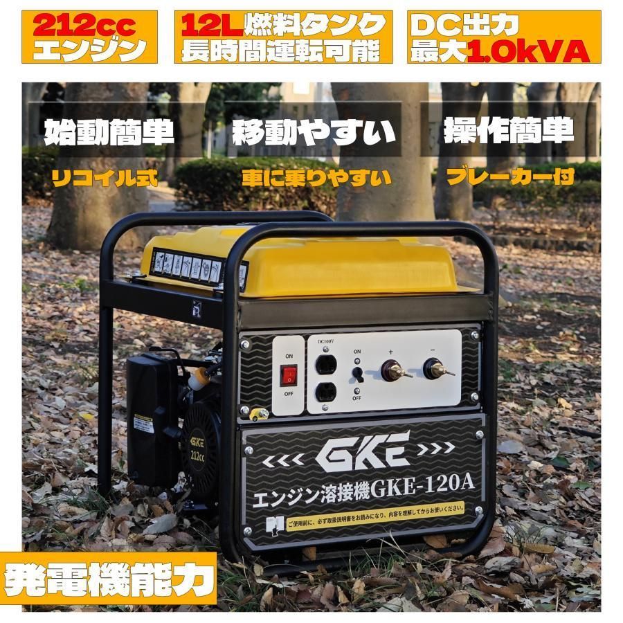 GKE純正 発電機兼用溶接機 ガソリンエンジン エンジン溶接機 100V 最大出力1.0kVA DC出力 溶接定格出力電流 DC120A 使用溶接棒 mm 1.4〜3.2 爆買