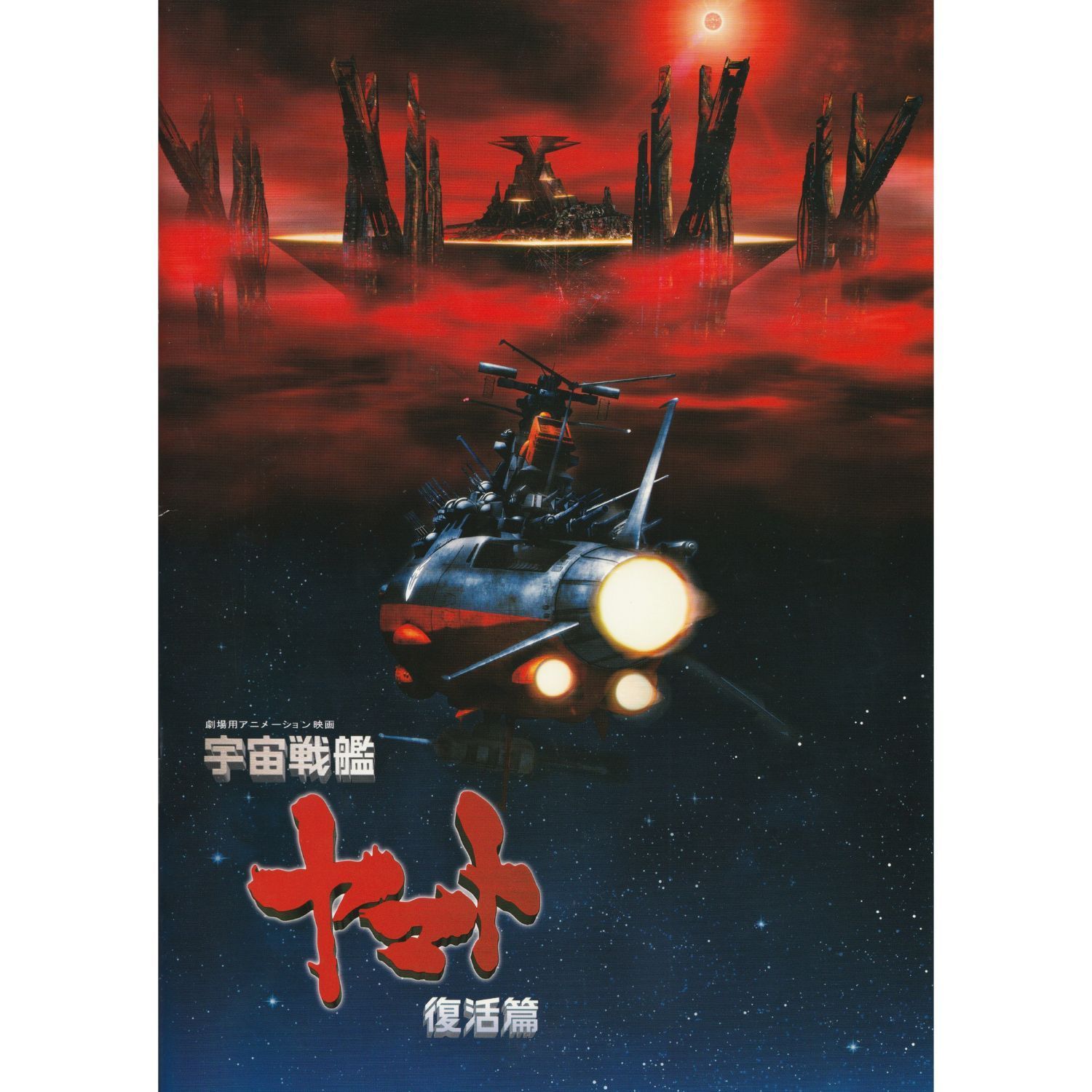 送料無料 】 宇宙戦艦ヤマト 完結編 / 宇宙戦艦ヤマト 復活篇 映画