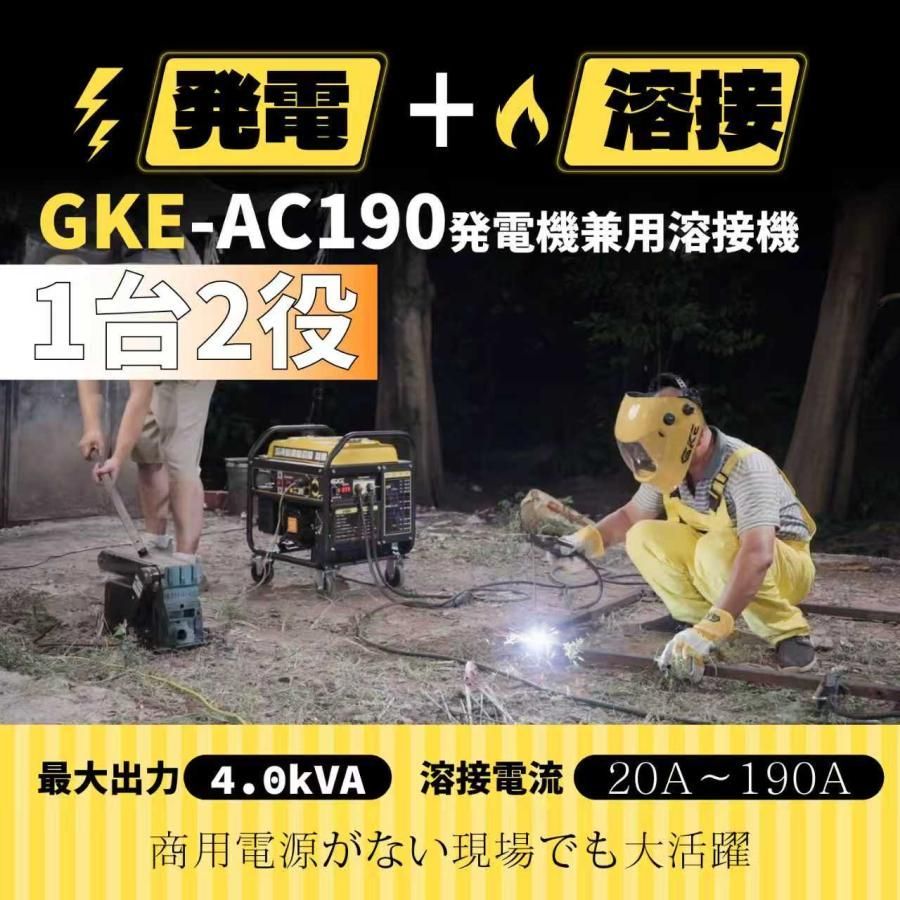 発電機兼用溶接機 エンジン溶接機 GKE-AC160A純正 ガソリンエンジン 100V 50 60Hz 発電最大出力4.0kVA AC出力 溶接定格出力電流160A 適合溶接棒1.4〜4.0mm爆買
